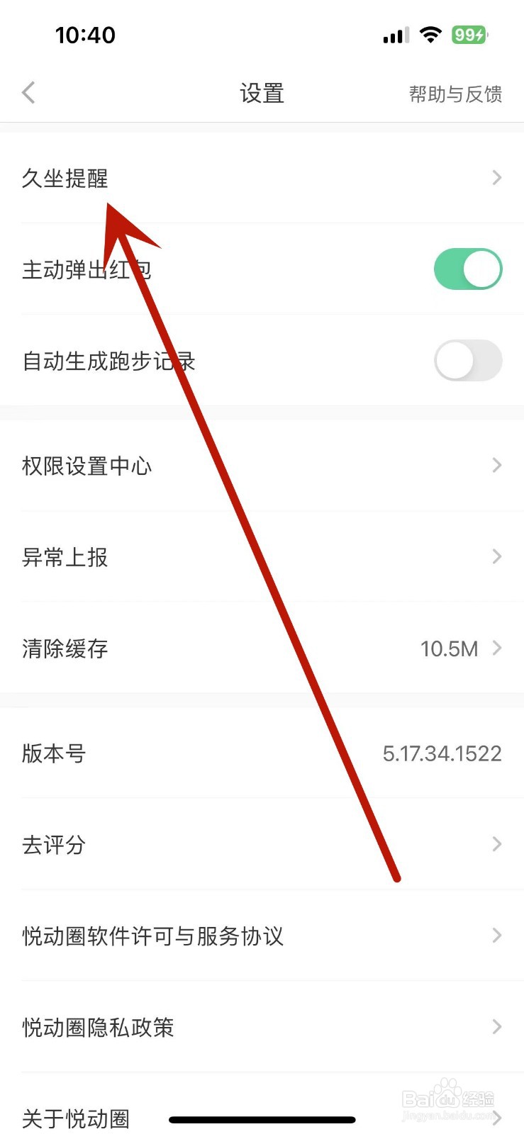 悦动圈App怎么打开久坐提醒功能