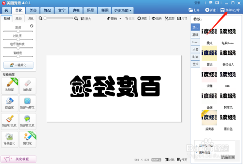 美图秀秀怎样左右镜像翻转图片