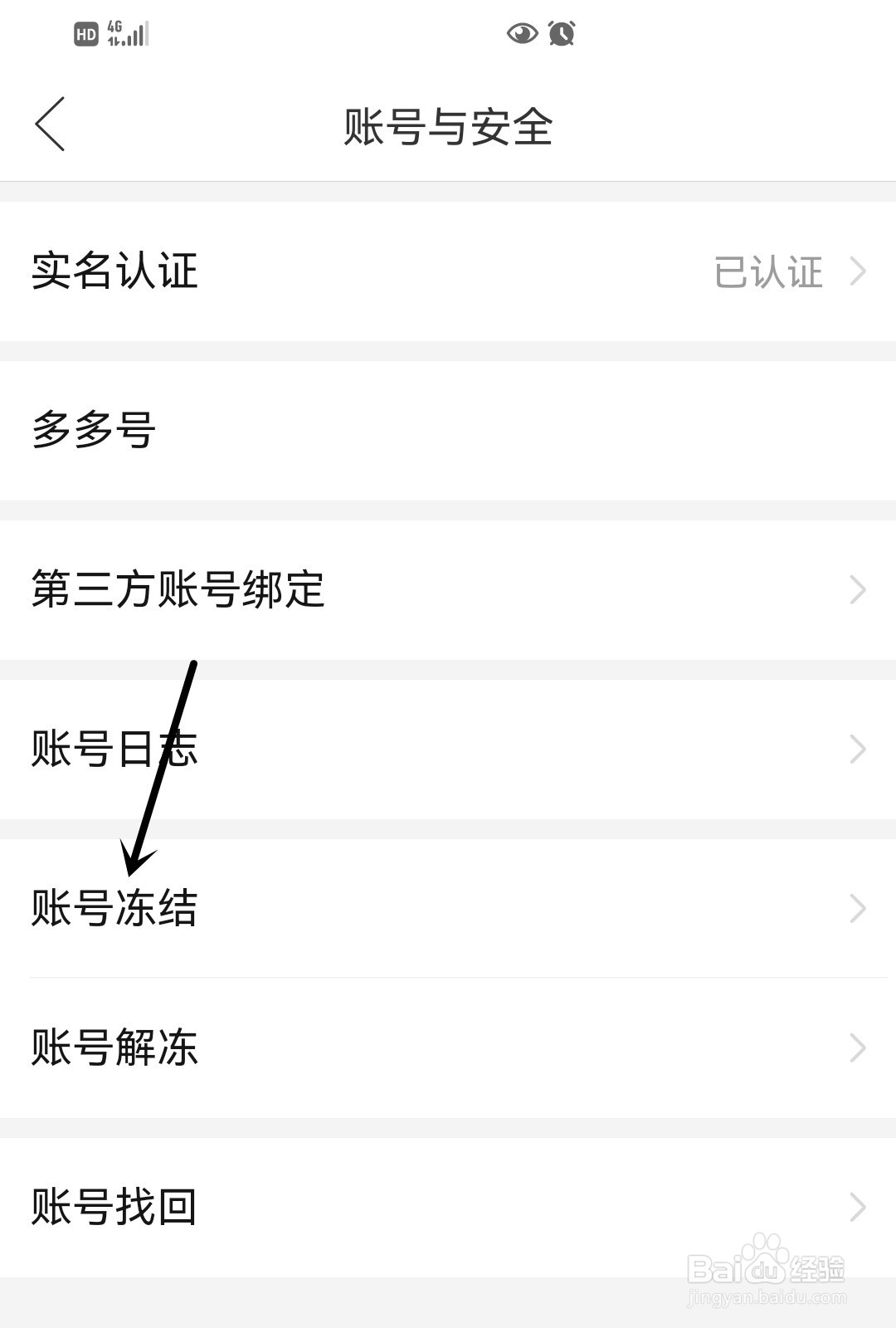 拼多多如何冻结账号