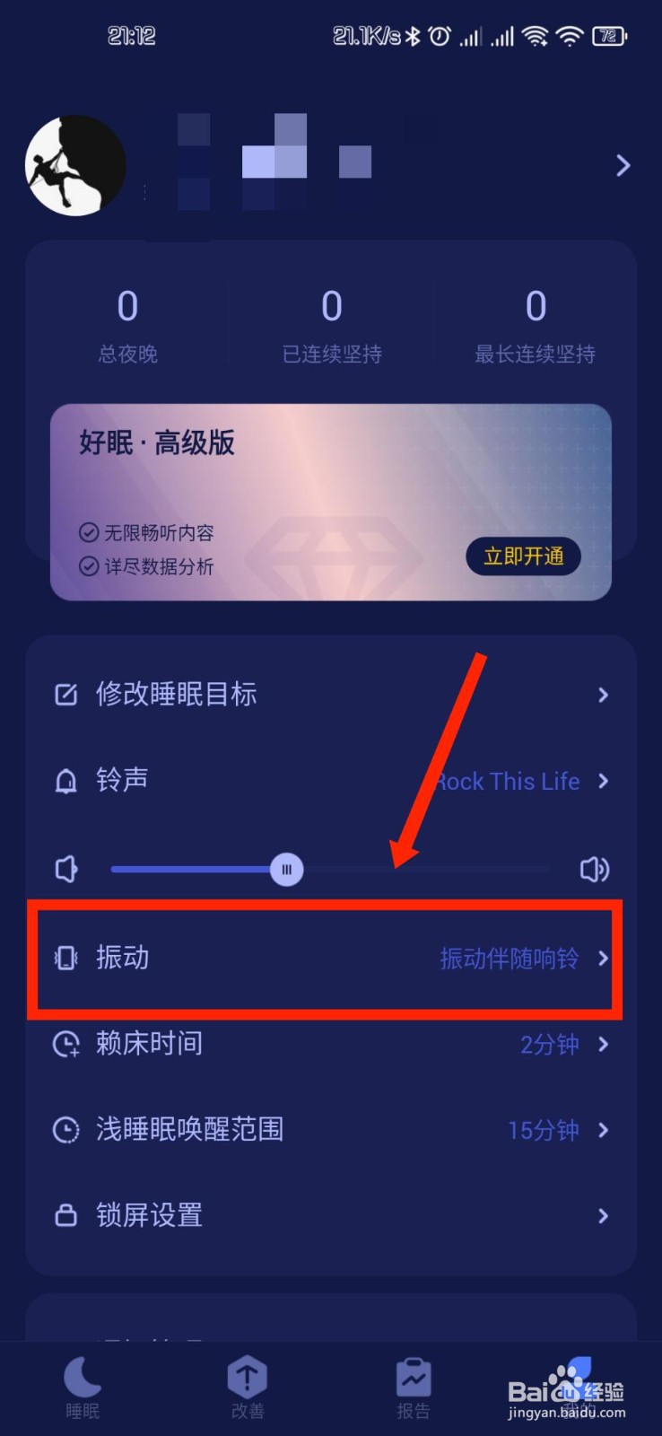 好眠APP如何关闭提醒振动功能