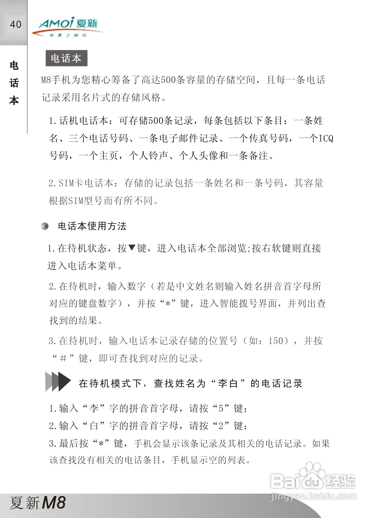 夏新M8手机使用说明书:[5]