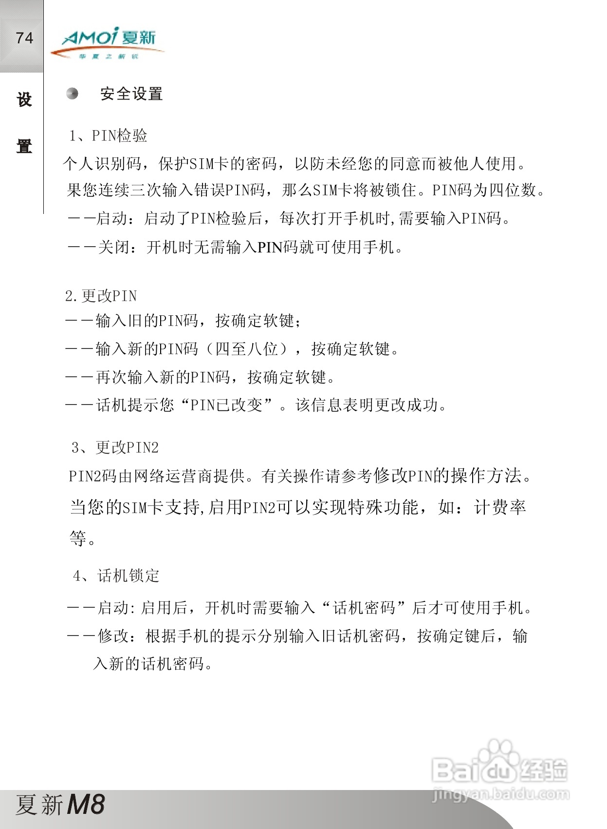 夏新M8手机使用说明书:[8]