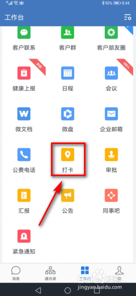 企业微信怎么设置打卡功能