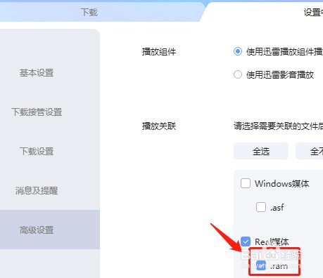 怎么设置迅雷不关联.ram后缀名文件