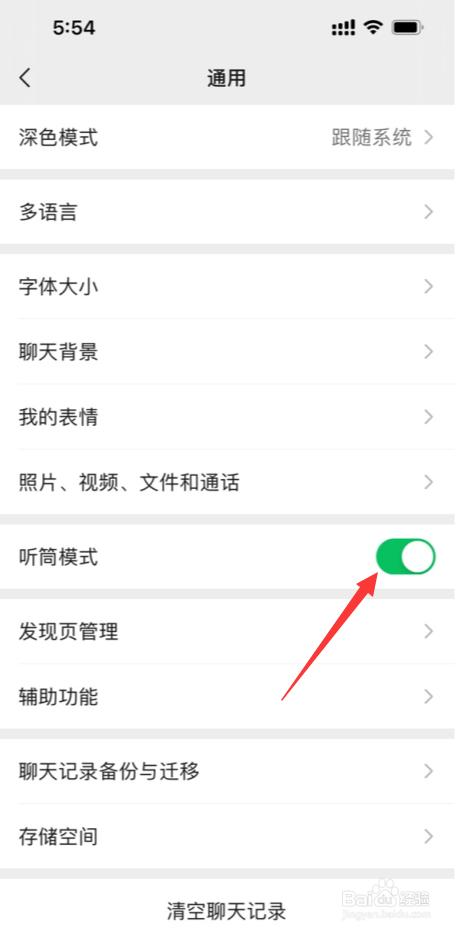 微信在哪开启听筒模式