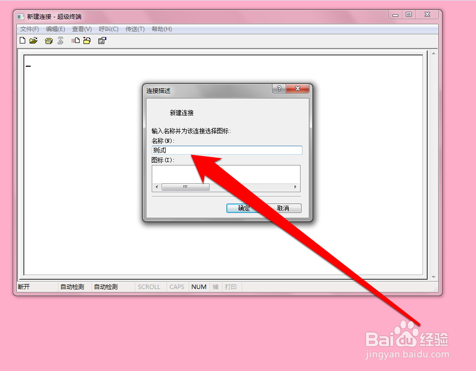 win7电脑64位系统怎样使用超级终端