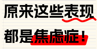 总是焦虑不安是什么原因?