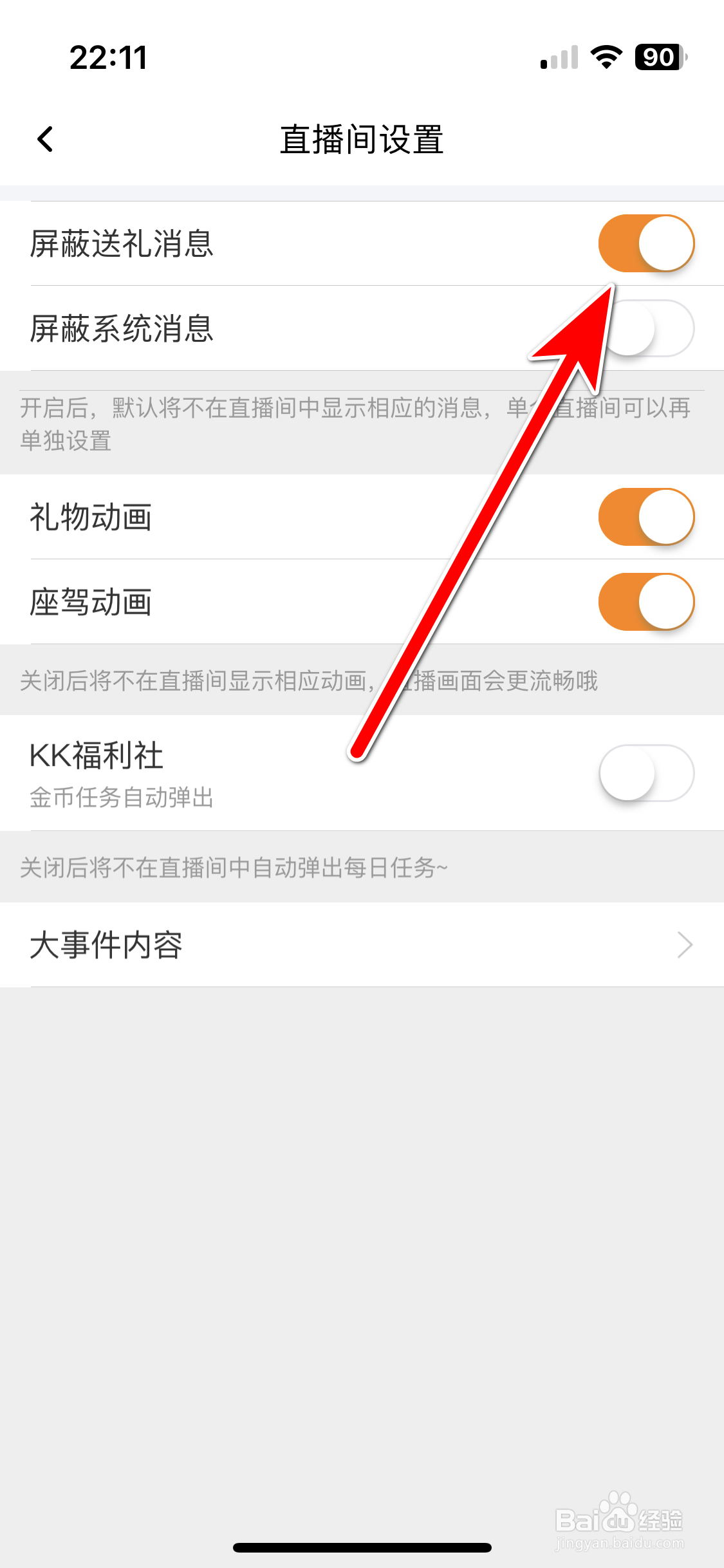 KK直播如何屏蔽送礼消息