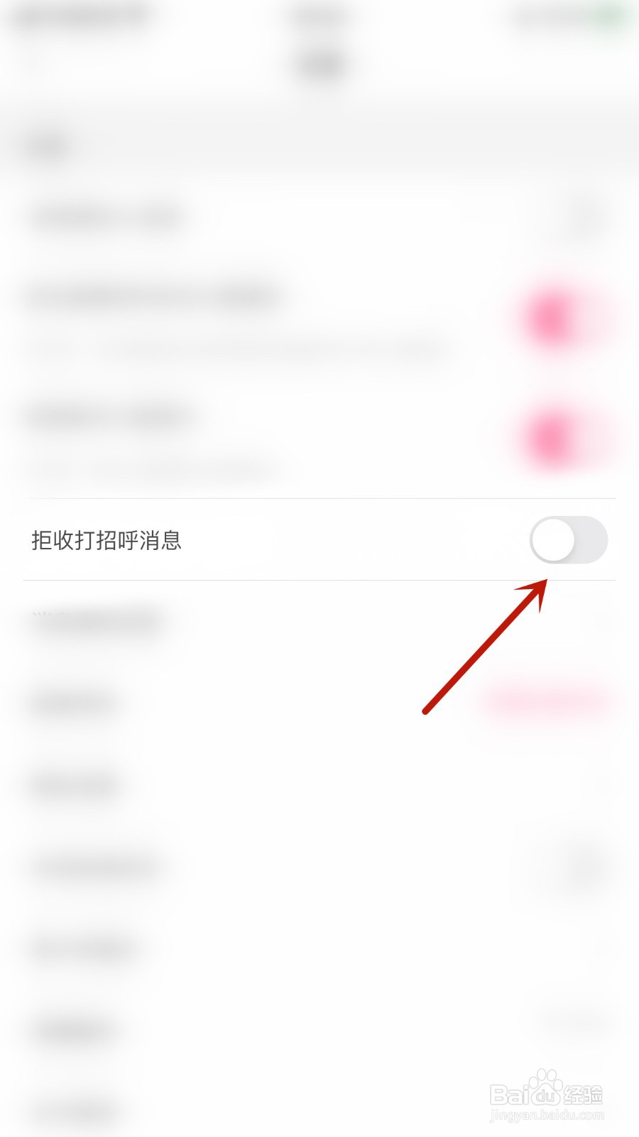 暗聊如何开启拒收打招呼消息