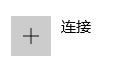 Windows10如何设置账户信息