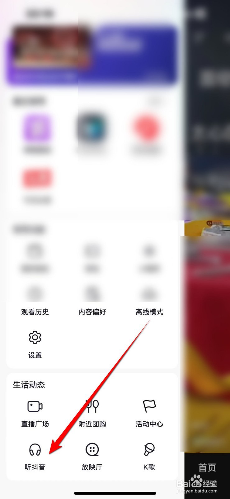 抖音软件中怎么设置收听抖音模式？