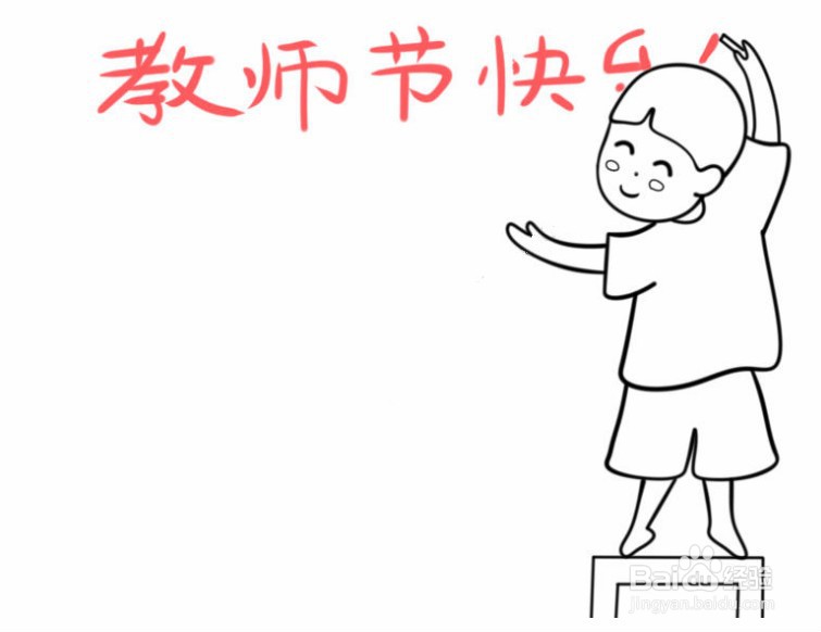 教师节简笔画教程
