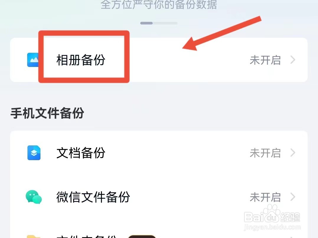 如何开启百度网盘相册自动备份