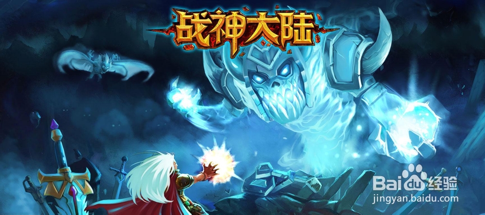 《战神大陆》完整攻略