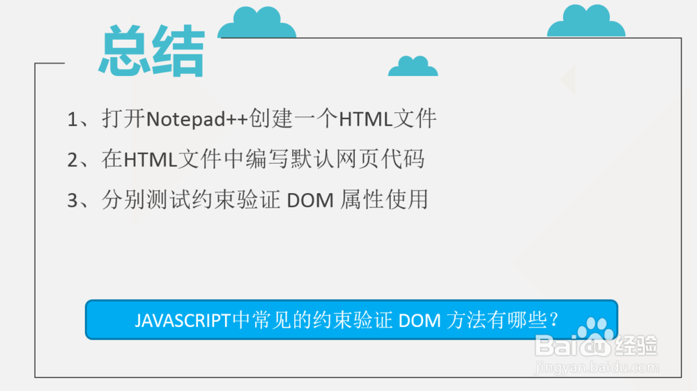 JAVASCRIPT中常见的约束验证 DOM 方法有哪些？