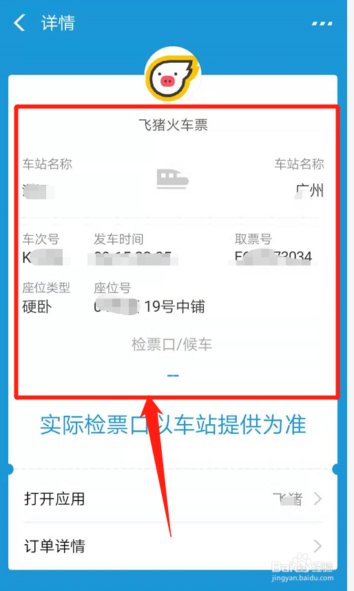 支付宝如何查看飞猪预订的火车票？