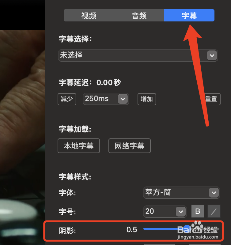 恒星播放器如何设置字幕阴影