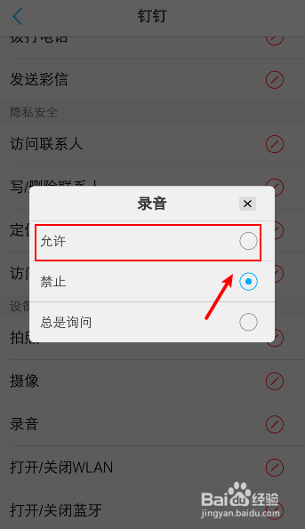 钉钉无法录音怎么办，如何打开录音权限