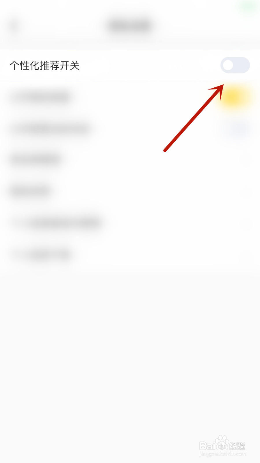 看点怎么停用个性化推荐开关