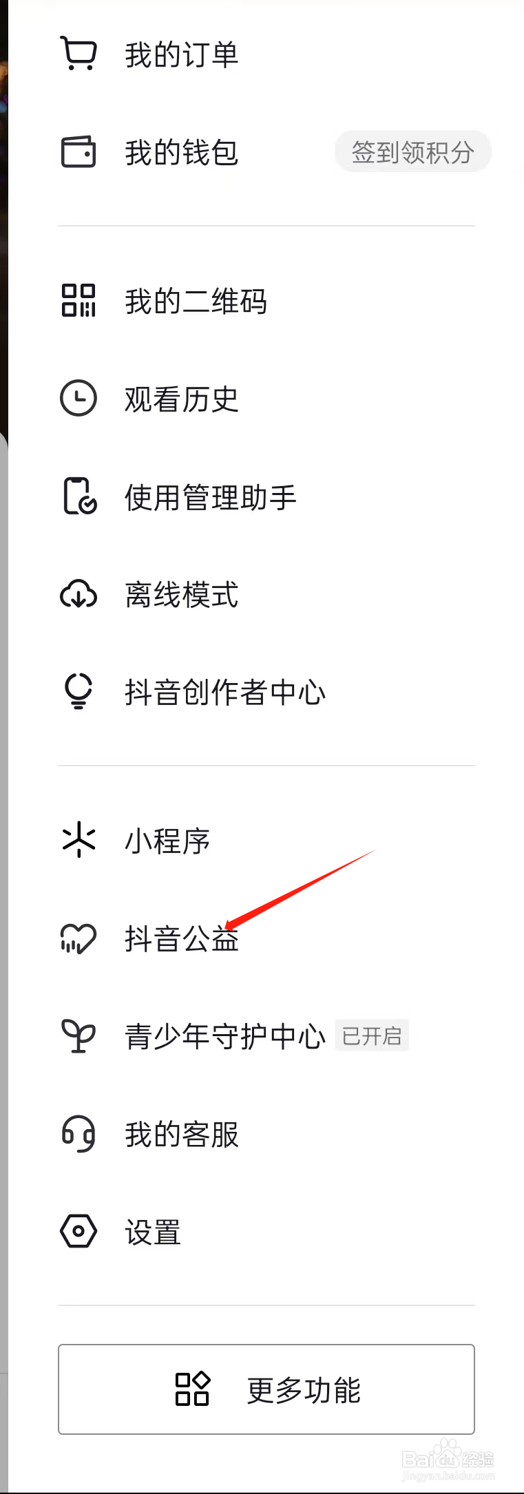 抖音如何查看抖音公益