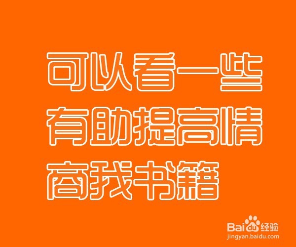 如何有效提高智商和情商？
