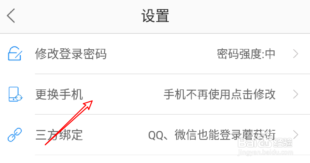 蘑菇街怎么更换绑定的手机