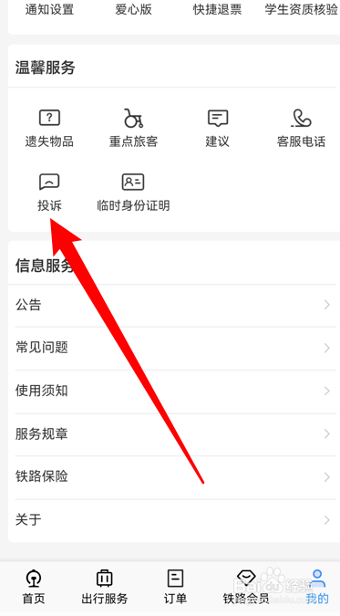 铁路12306怎么投诉