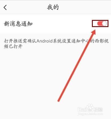 西影视频软件中怎么关闭新消息通知功能