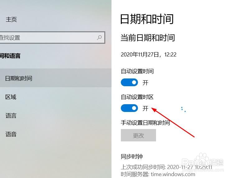 Windows10如何自动设置时区
