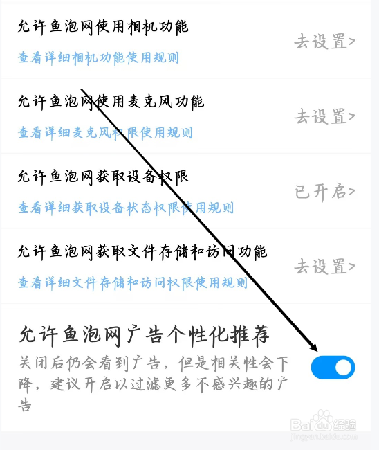 鱼泡网如何开启允许鱼泡网广告个性化推荐