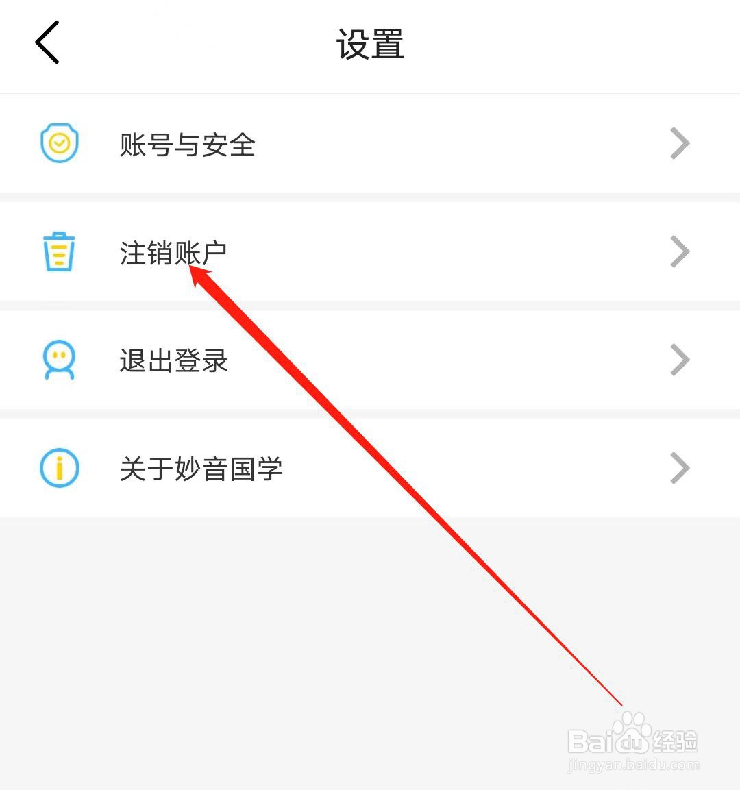 妙音国学怎样注销账户