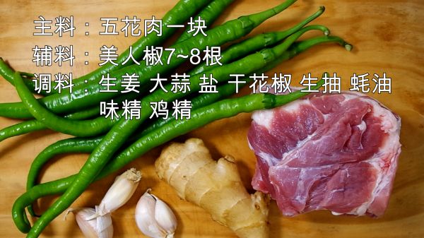 家常青椒回锅肉