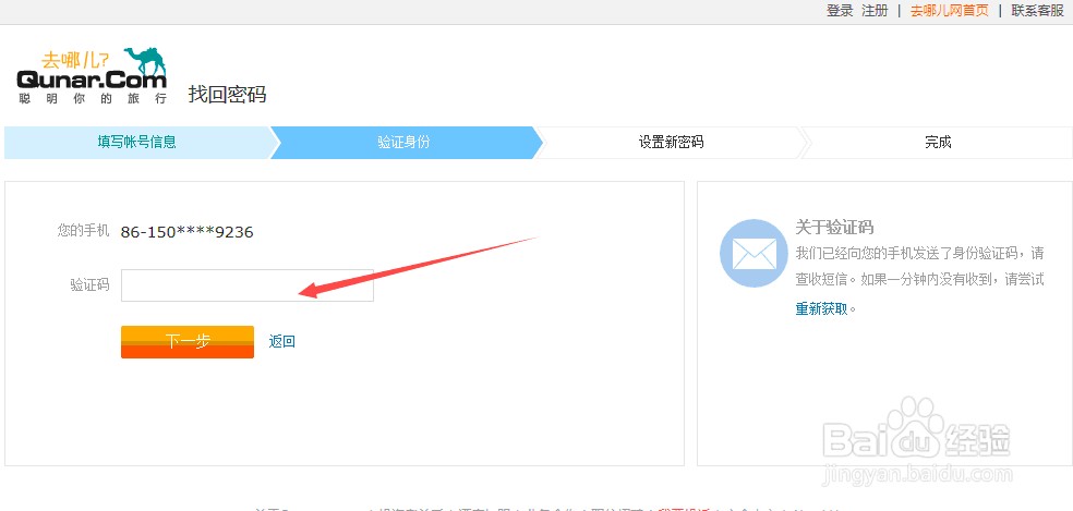 去哪儿网账号密码忘记了该怎么办?