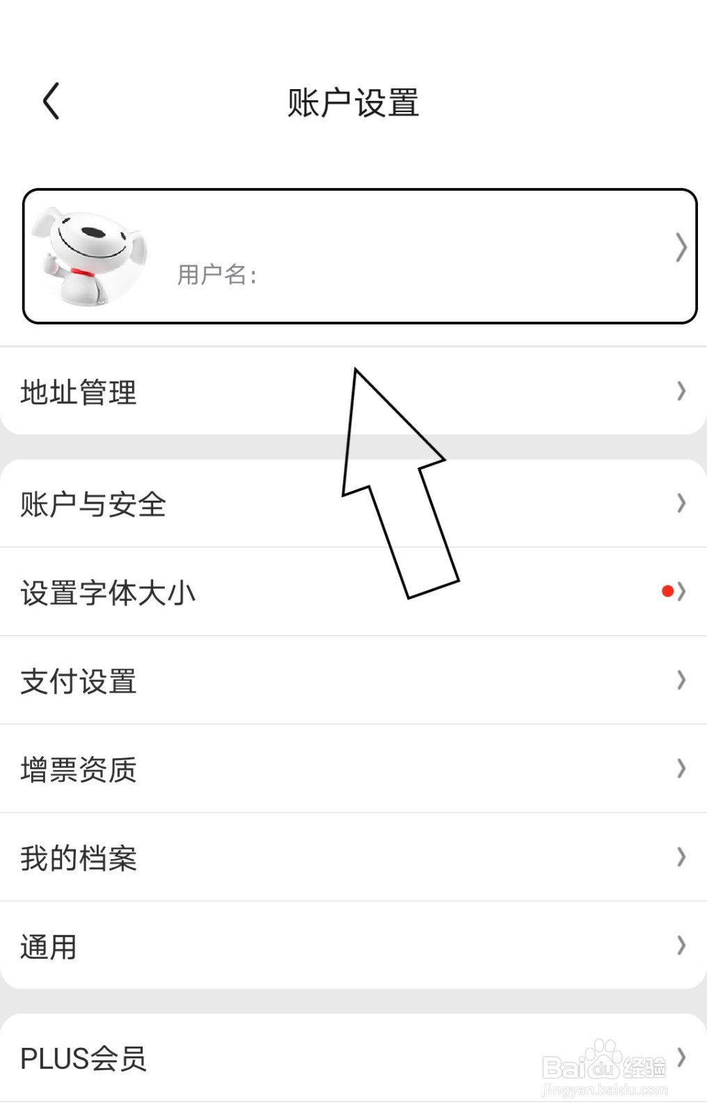 京东中怎么设置个人的性别信息为保密