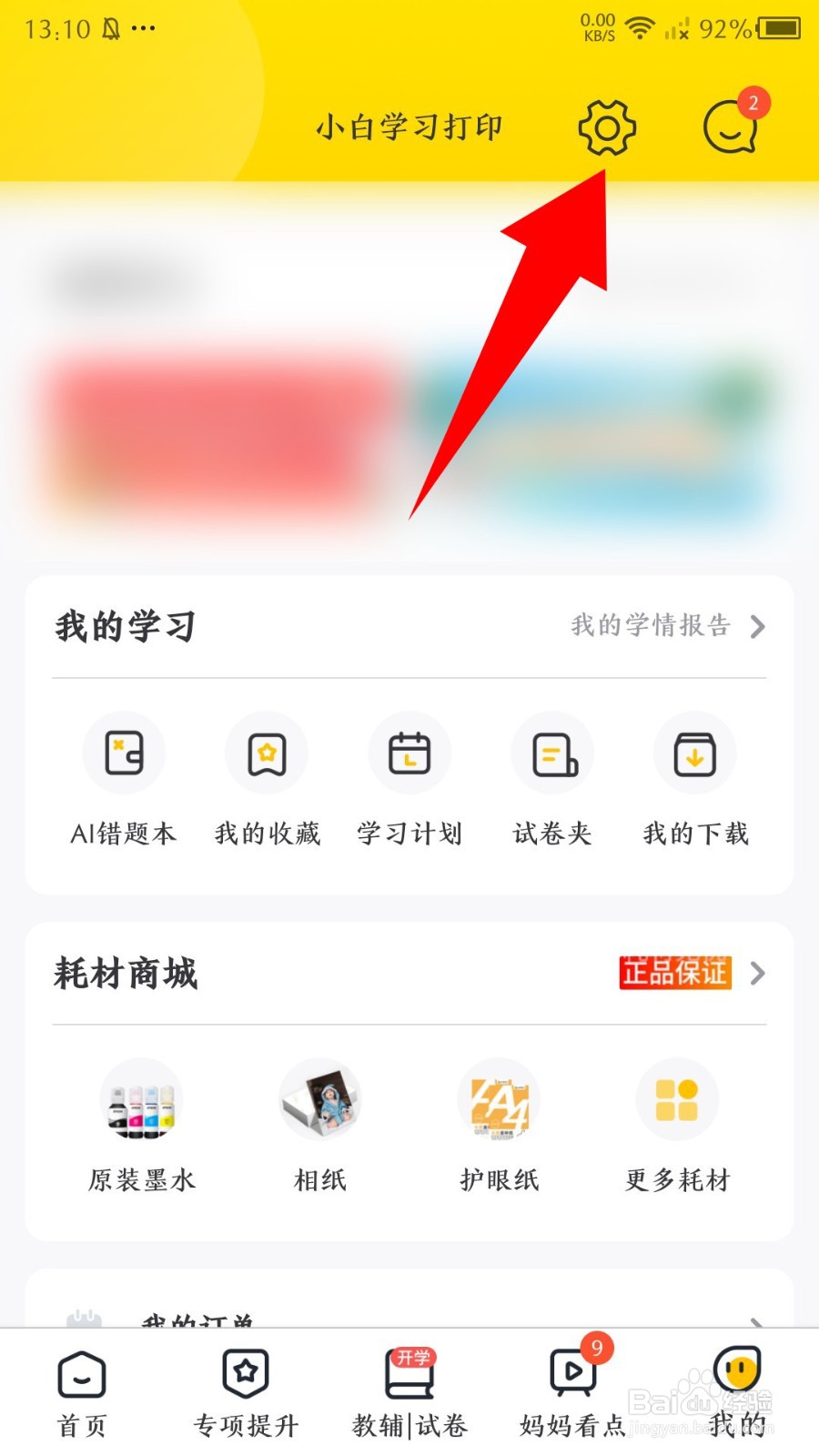 小白学习打印app怎么关闭推荐广告