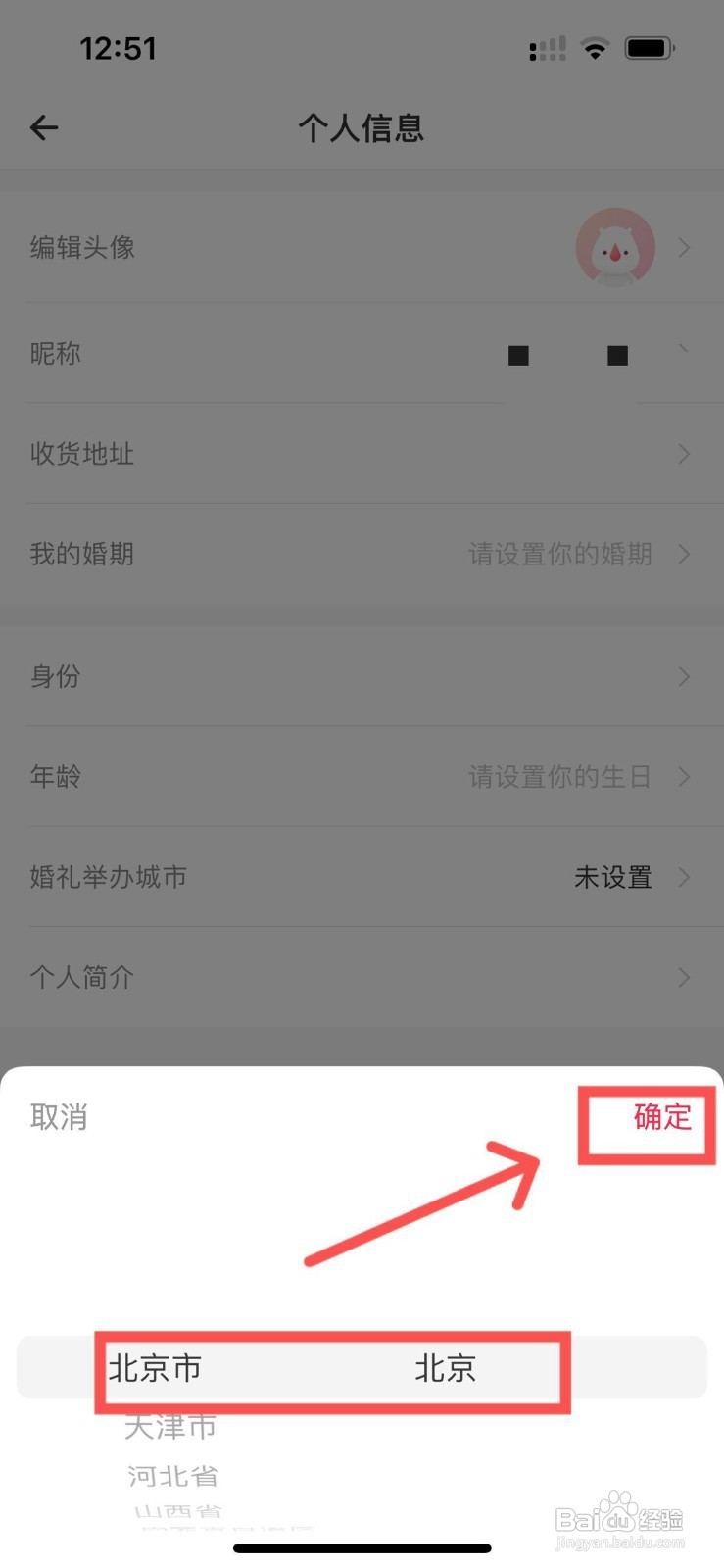 婚礼纪app怎样快速设置婚礼举办城市