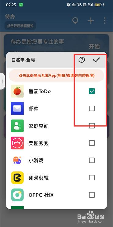 番茄todo白名单要如何设置