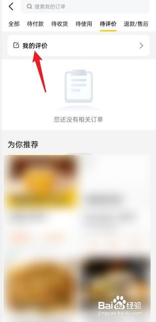 美团APP在哪查看我的评价