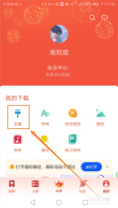 如何在自己的手机中找到自己购买的主题记录