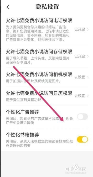 如何关闭七猫小说个性化广告推荐
