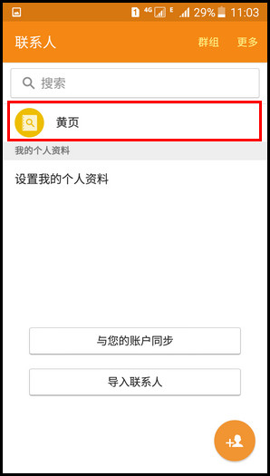Samsung Galaxy On7（5.1.1）何使用黄页?(G6000)