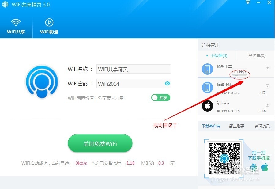 WiFi共享精灵如何使用智能限速的功能