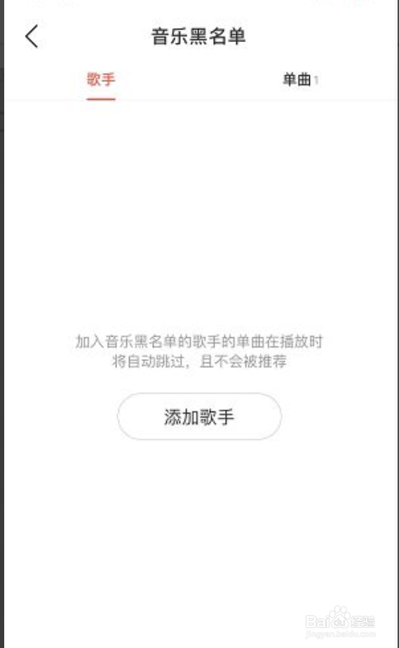 网易云音乐如何删除音乐黑名单