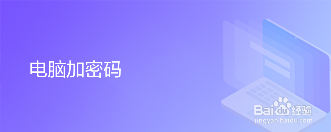 电脑加密码
