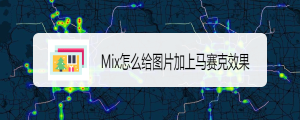 Mix怎么给图片加上马赛克效果