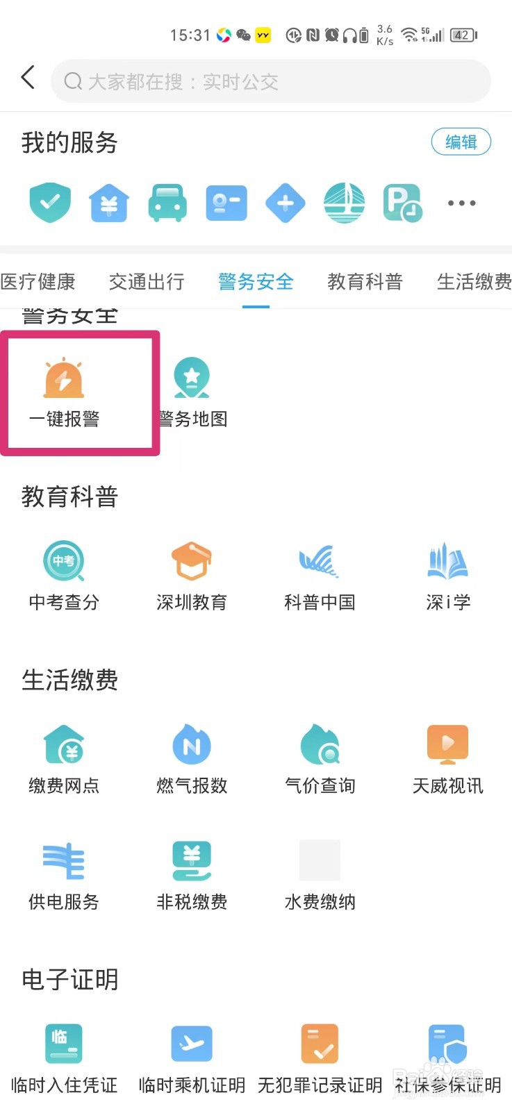 手机上怎么报警