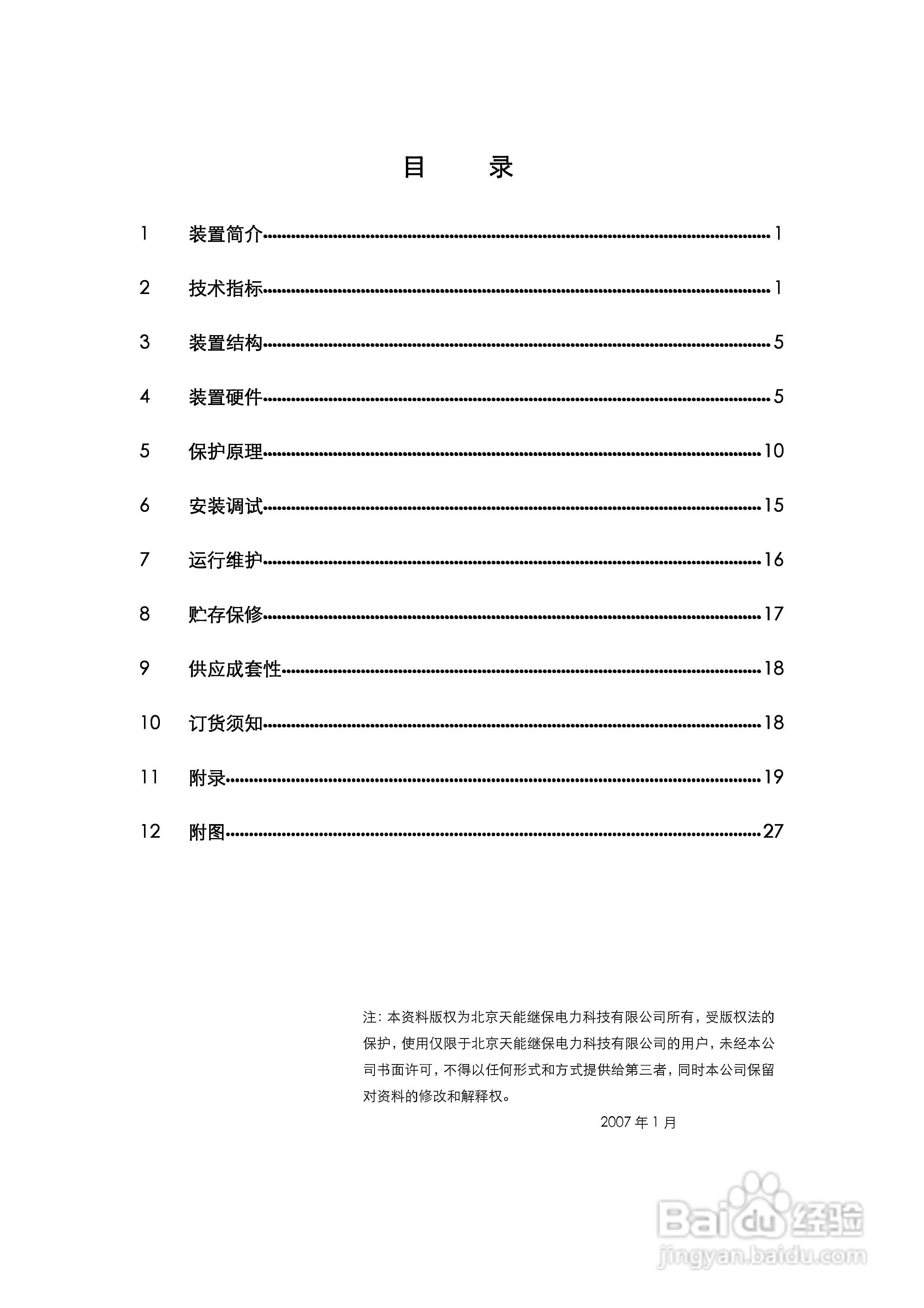 天能DSB-31B数字配电变保护测控装置使用说明书:[1]
