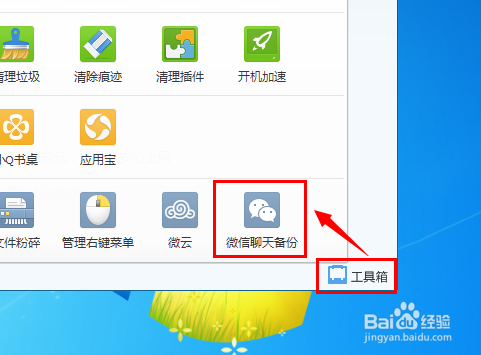 怎么利用电脑管家备份微信聊天记录
