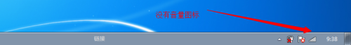 win7中任务栏的音量图标不见了