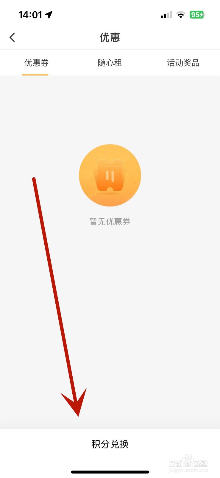 神州租车如何使用积分兑换优惠券